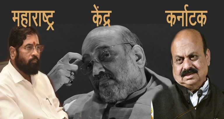 अमित शहांनी महाराष्ट्र-कर्नाटक दोन्ही राज्यांच्या प्रमुखांची बैठक बोलावली