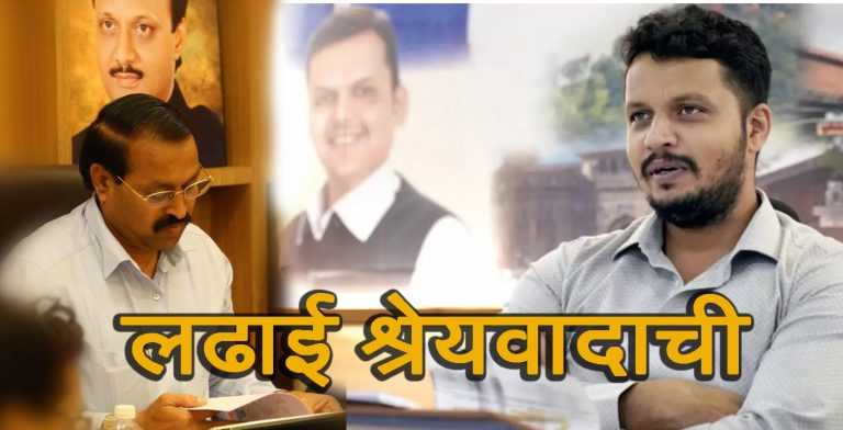 कामाची माहिती नाही अन श्रेयासाठी पुढे राही.. भाजपच्या माजी नगरसेवकाची राष्ट्रवादीच्या माजी ज्येष्ठ नगरसेवकावर टीका