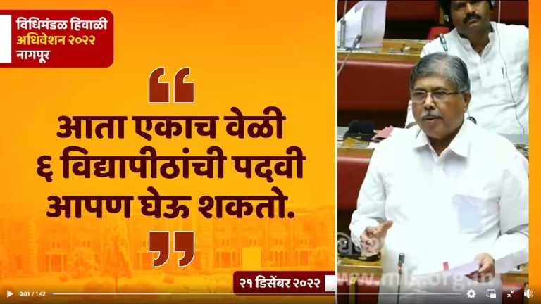 आता एकाच वेळी सहा विद्यापीठांची पदवी आपण घेऊ शकतो – चंद्रकांत पाटील यांची सभागृहात माहिती