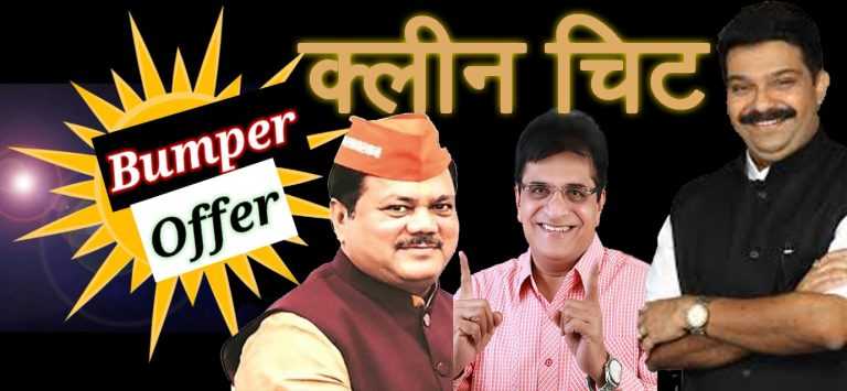 शिंदे-फडणवीस सरकारच्या काळात क्लीन चिटच्या बंपर ऑफर ? ..आता  प्रसाद लाड यांना 10 कोटींच्या फसवणूकप्रकरणी क्लीन चिट