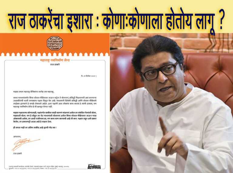माध्यमांनी दिलेली प्रसिद्धी आणि सोशल मीडियाचे लाईक्स यामुळे हे सगळे शेफारले-हे मी खपवून घेणार नाही:राज ठाकरेंनी ठणकावलं