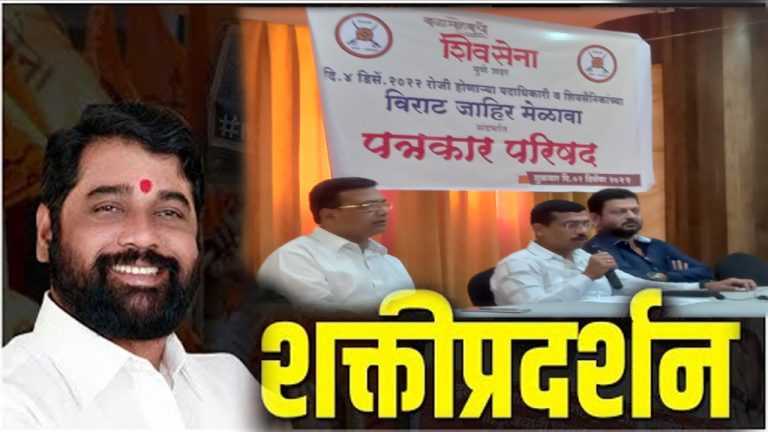 शिंदे गटाचे पुण्यात शक्ती प्रदर्शन; रविवारी पक्षाचा जाहीर मेळावा