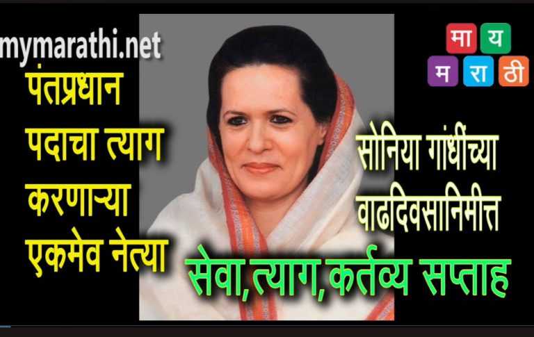 सोनिया गांधी यांच्या वाढदिवसानिमित्त सेवा, त्याग, कर्तव्य सप्ताह २०२२