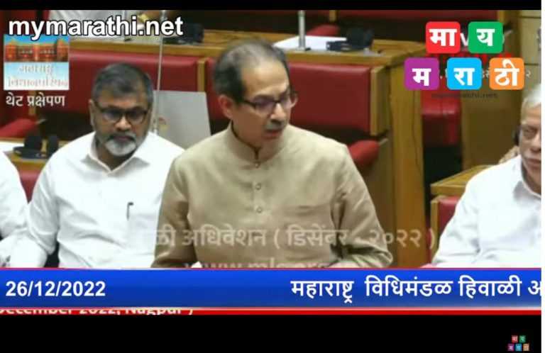 कर्नाटकव्याप्त महाराष्ट्र केंद्रशासित प्रदेश करा-उद्धव ठाकरेंची विधान परिषदेत मागणी