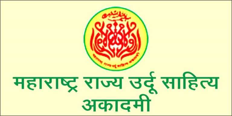 प्रजासत्ताक दिनानिमित्त २६ जानेवारी रोजी मुंबईत ‘जश्न-ए-हिंदुस्तान’ मुशायऱ्याचे आयोजन