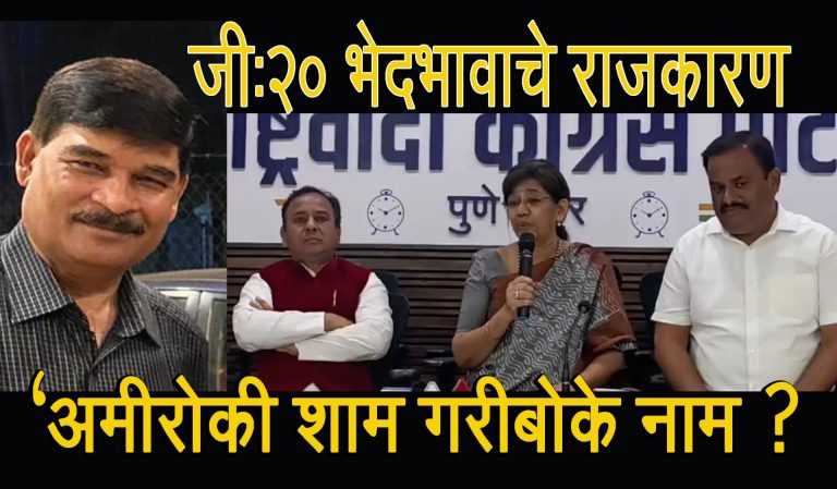 G20 ‘अमीरोंकी शाम गरीबोंके नाम’ ..? ७० टक्के गरीब जनतेचे प्रतिनिधित्वच नाही – डॉ. धेंडेंचा स्पष्ट आरोप तर राष्ट्रवादीची देखील नाराजी