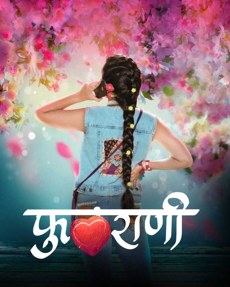 गुढीपाडव्याच्या मुहूर्तावर ‘फुलराणी’ अवतरणार