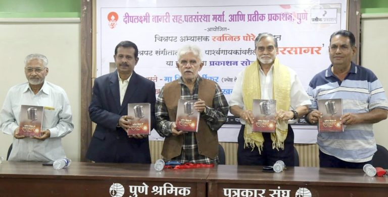 चित्रपट अभ्यासक स्वप्नील पोरे लिखित ‘स्वरसागर’ ग्रंथाचे प्रकाशन