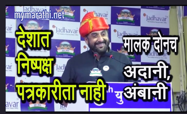 निष्पक्ष पत्रकारिता देशात कुठेच उरली नाही;मालक दोनच-अदानी ,अंबानी…तर त्यास मतदार जबाबदार-रोखठोक खा. इम्तियाज जलील