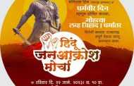 'हिंदू जन आक्रोश मोर्चा'तआमदार शिवेंद्र राजे भोसले, तेलंगणाचे आमदार राजा भैया, 'तुकाराम महाराजांचे वंशज शिवाजीराव मोरे, शिरीष मोरे, धनंजय देसाई सहभागी होणार