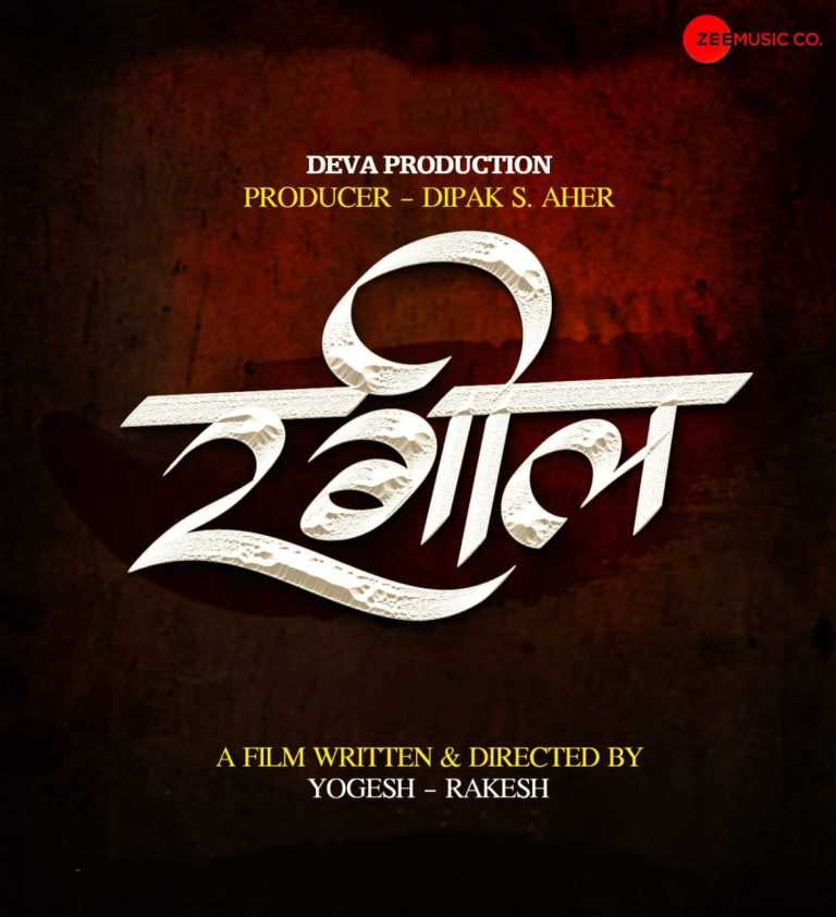 “रगील’ गावातल्या प्रेमत्रिकोणाची गोष्ट