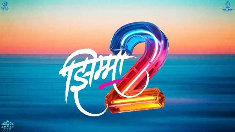 आनंद एल राय, क्षिती जोग निर्मित, हेमंत ढोमे दिग्दर्शित ‘झिम्मा २’ ची घोषणा