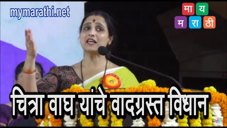 म.फुलेंची तुलना करत चित्रा वाघ यांचे वादग्रस्त विधान