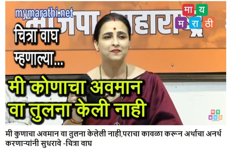 मी कुणाचा अवमान अथवा तुलना केलेली नाही ,पराचा कावळा करून अर्थाचा अनर्थ करणाऱ्यांनी सुधरावे – चित्रा वाघ