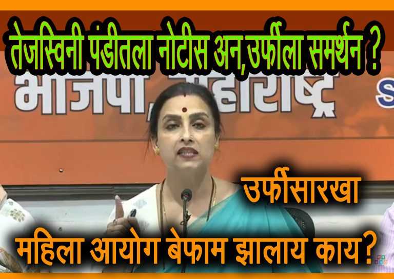 महाराष्ट्रात नंगानाच चालू देणार नाही:चित्रा वाघ यांचा इशारा अन् सवालही, उर्फीसारखा महिला आयोगही बेफाम झालाय का?