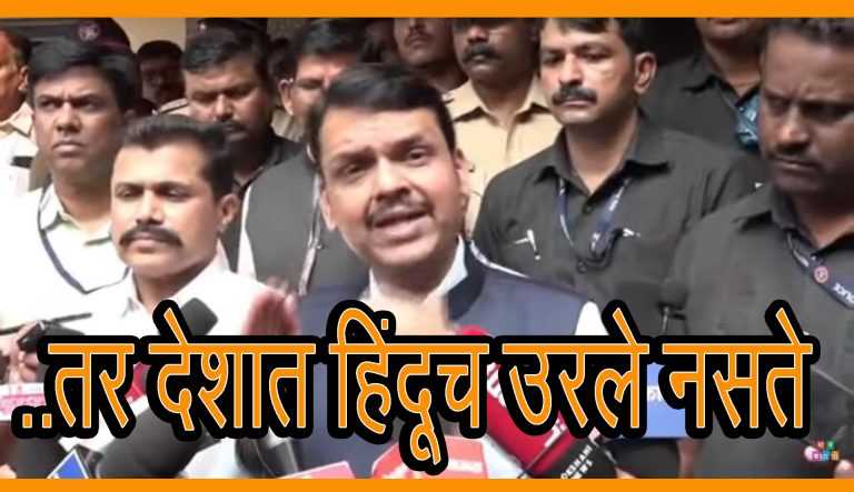 छत्रपती संभाजी महाराज नसते तर हिंदू उरले नसते!:त्यांना धर्मवीर न म्हणणे हा द्रोहच, जाणते राजे फक्त शिवाजी महाराज – देवेंद्र फडणवीस