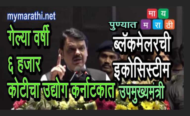 ब्लैकमेल इकोसीस्टीममुळे गेल्या वर्षी ६ हजार कोटीचा उद्योग कर्नाटकात गेला -उपमुख्यमंत्री