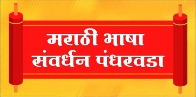‘मराठी भाषा संवर्धन पंधरवड्या’अंतर्गत २३ ते २५ जानेवारी दरम्यान ग्रंथप्रदर्शन