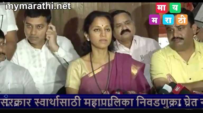शिंदे आणि फडणवीस स्वतःच्या स्वार्थासाठी महापालिका निवडणुका घेत नाही – खासदार सुप्रिया सुळेंचा आरोप (व्हिडीओ)