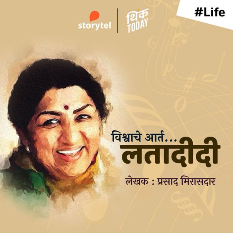 भारतरत्न स्वरसम्राज्ञी श्रीमती लता मंगेशकर यांना ‘विश्वाचे आर्त लतादीदी’ द्वारे ऑडिओरूपी भावांजली!ऐका स्टोरीटेलवर!