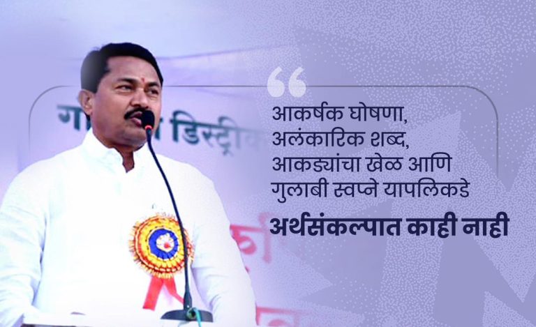 बजेटवर नाना पटोले म्हणाले.., आकर्षक घोषणा, आकड्यांचा खेळ अन्..गुलाबी स्वप्ने ….