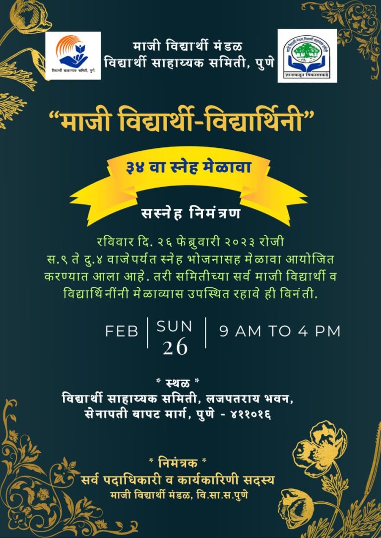 विद्यार्थी सहाय्यक समितीच्या माजी विद्यार्थ्यांचा रविवारी मेळावा