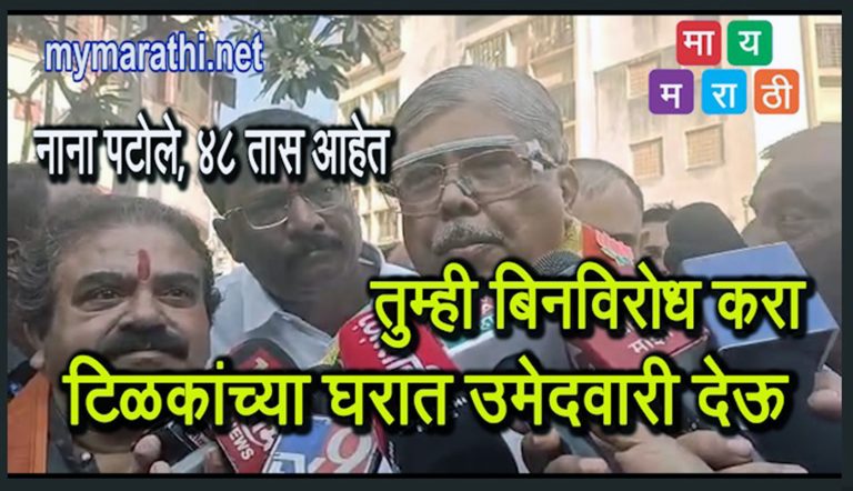 “…तर आम्ही टिळकांच्या घरात उमेदवारी देऊ,रासनेंचा उमेदवारी अर्ज भरतानाच; चंद्रकांत पाटलांचं नाना पटोलेंना आव्हान,म्हणाले ‘ अजून ४८ तास आहेत ..