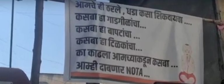 ‘आम्ही दाबणार ‘नोटा’ पुण्याच्या कसब्यातील फलकाची शहरात चर्चा