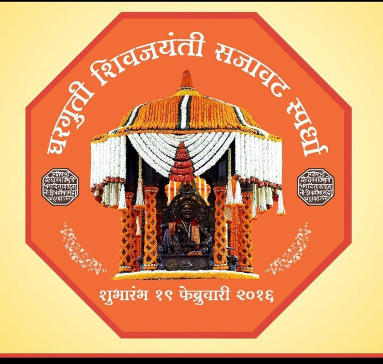 शिवजयंती पर्वावर राज्यस्तरीय घरगूतीशिवजयंती सजावट स्पर्धेचे आयोजन