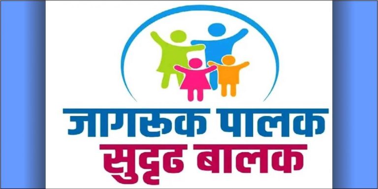 मुला-मुलींच्या सर्वांगीण आरोग्य तपासणीसाठी ‘जागरूक पालक, सुदृढ बालक’ अभियान￼