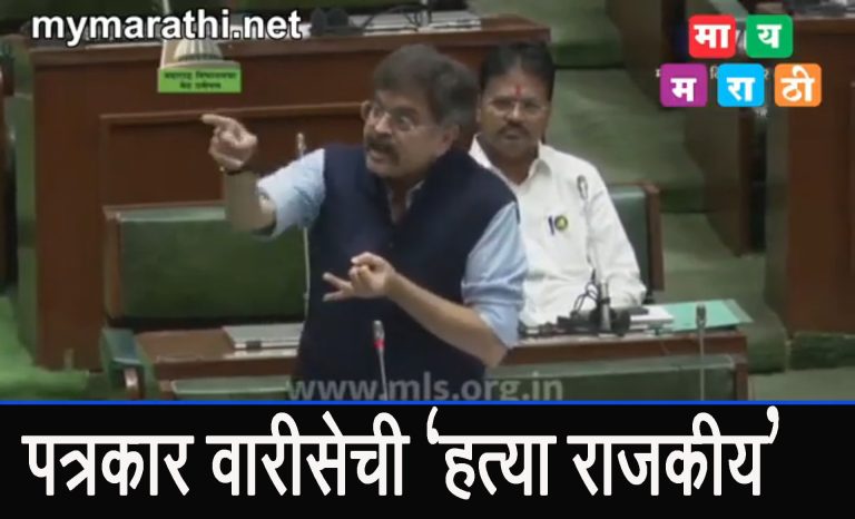 पत्रकार वारीशे यांची तर राजकीय हत्या (व्हिडीओ)