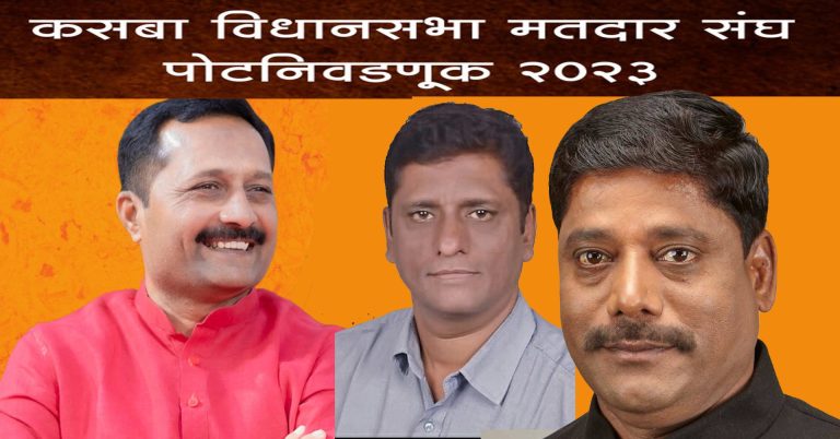 आप पाठोपाठ ब्रिगेडचीही माघार..कसब्याच्या रिंगणात आता १६ उमेदवार..किंग कोण,आणि किंगमेकर ठरणार ?