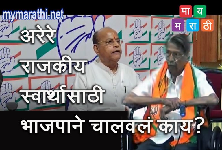 अरेरे.. राजकीय स्वार्थासाठी एखाद्याच्या जीवाचे भाजपने   ..मोहन जोशींची टीका (व्हिडिओ)