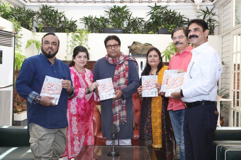‘व्हॅलेन्टाईन्स डे’चे औचित्य साधून अनिता पाध्ये यांच्या ‘प्यार जिंदगी है’ पुस्तकाचे मनसे अध्यक्ष राज ठाकरे यांच्या हस्ते प्रकाशन संपन्न!