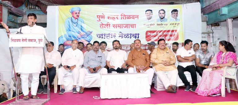 तिळवण तेली समाजाचा धंगेकर यांना  पाठिंबा व निवडून आणण्याचा निर्धार- आबा बागुल