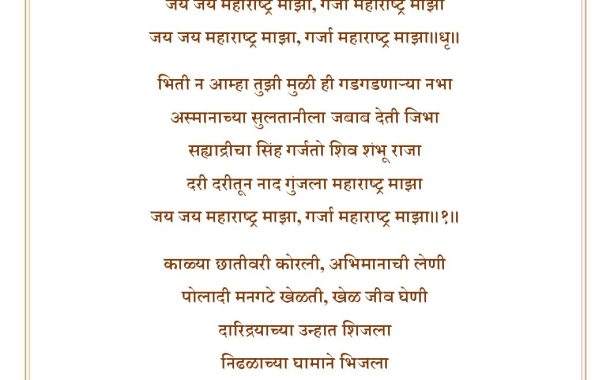 ‘जय जय महाराष्ट्र माझा’ राज्याचे अधिकृत राज्यगीत: राज्यगीत गायनाची नियमावली जाहीर