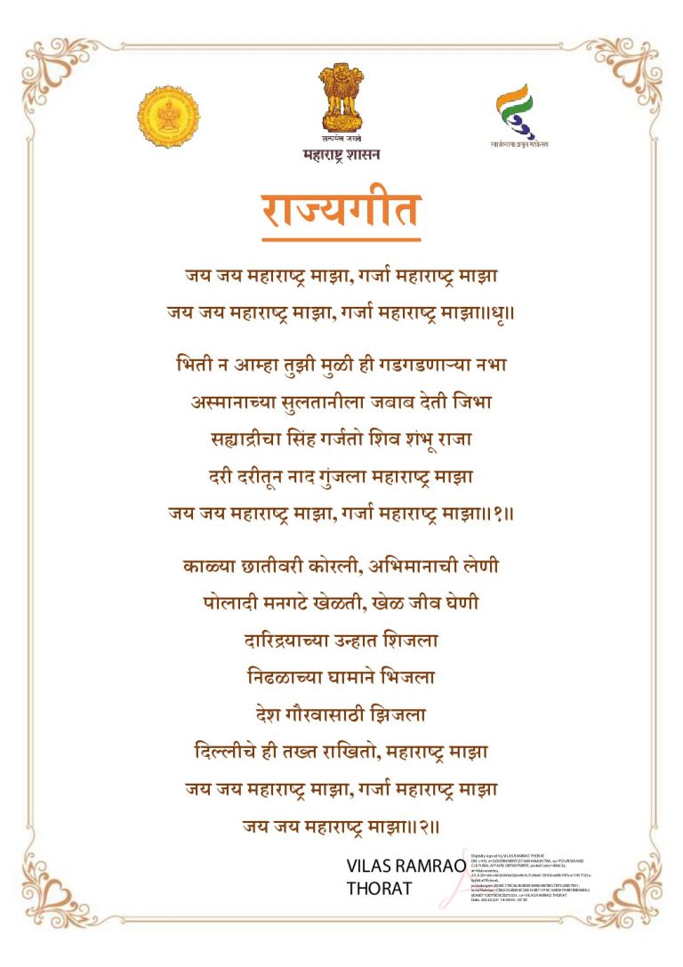 ‘जय जय महाराष्ट्र माझा’ राज्याचे अधिकृत राज्यगीत: राज्यगीत गायनाची नियमावली जाहीर
