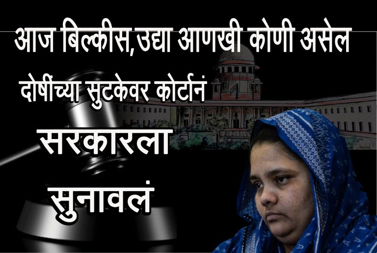 आज बिल्किस, उद्या आणखी कोणी असेल…; दोषींच्या सुटकेवर न्यायालयानं सरकारला ठणकावलं