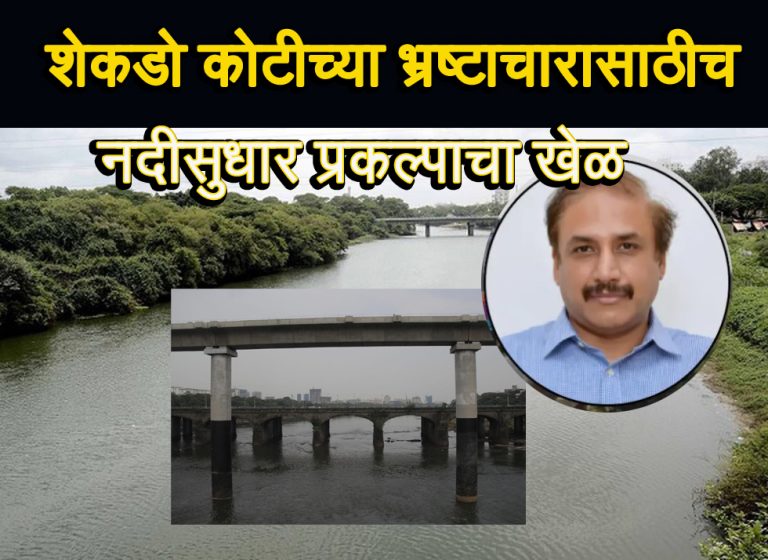नदीकाठसुधारच्या नावाखाली पर्यावरणाची लचकेतोड दुसरीकडे पार्ट्या आणि सहलींच्या नावे मॅनेज कारभार