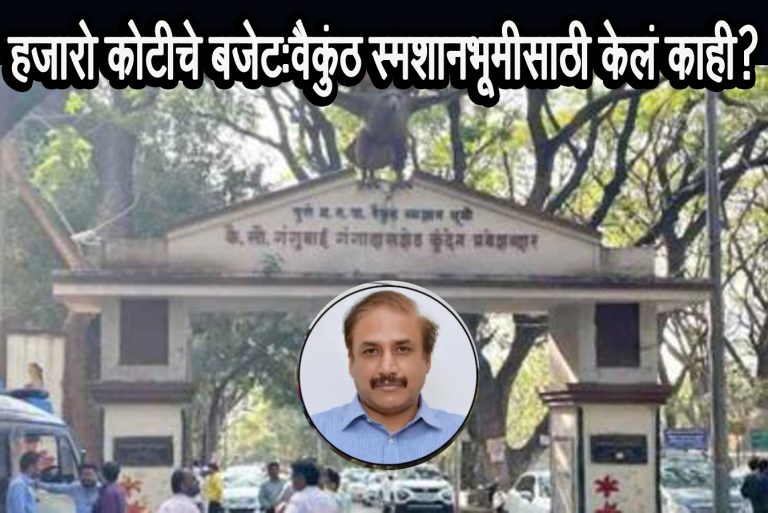 वैकुंठ स्मशानभूमीच्या धुरामुळे स्मशानभूमीच्या बाजूच्या सोसायट्यांना धुराचा त्रास: प्रशासकांनी आजवर केले तरी काय ?