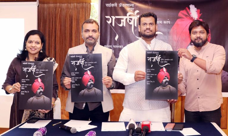 ‘राजर्षी’ चित्रपटाच्या पोस्टरचे प्रकाशन संपन्न
