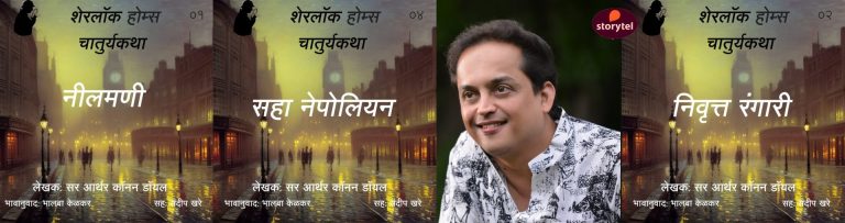 मे महिन्याच्या सुट्टीत सोडवा चित्तथरारक रहस्य शेरलॉक होम्सच्या संगतीनं!