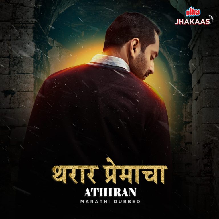‘थरार प्रेमाचा-अथिरन’ ‘वर्ल्ड डिजिटल प्रीमियर’