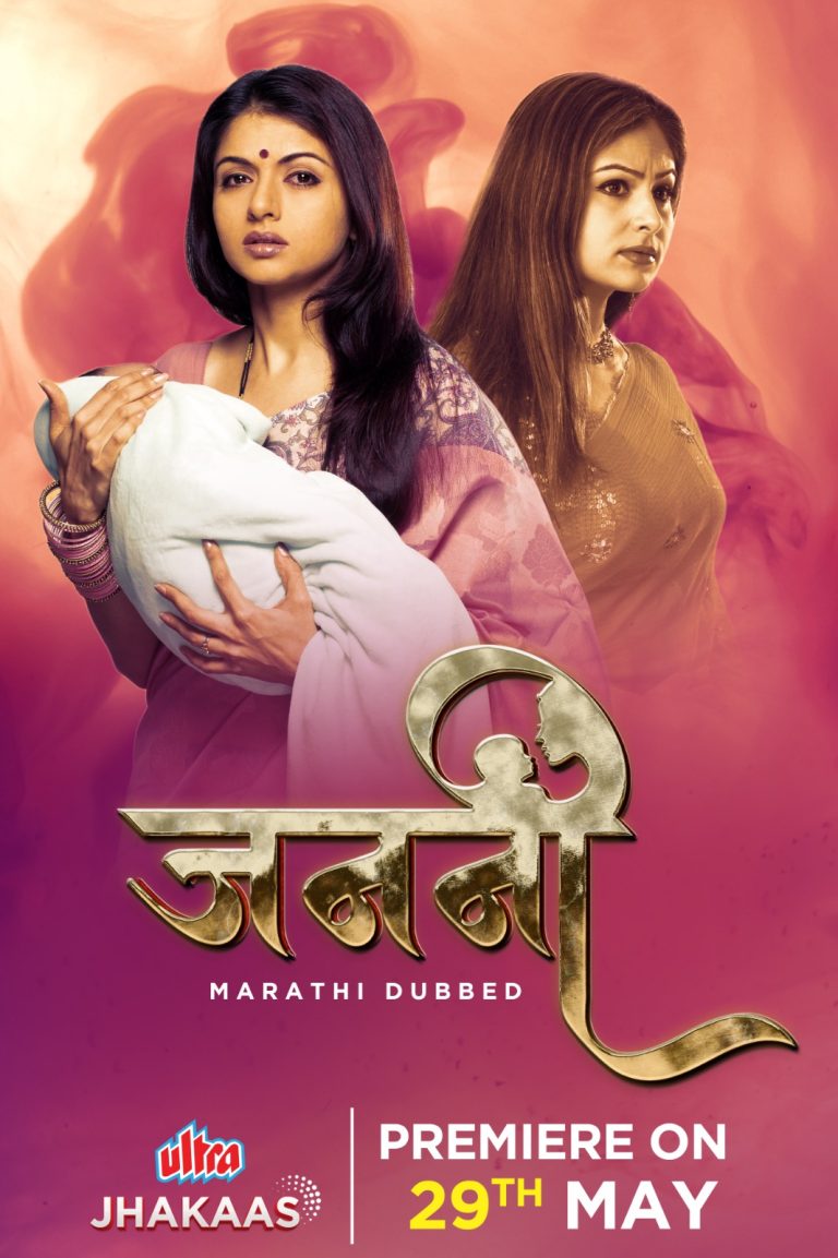 आईच्या मातृत्वाची कथा सांगणारा ‘जननी’ चित्रपटाचा २९ मे रोजी ‘अल्ट्रा झकास’ मराठी ओटीटीवर ‘वर्ल्ड डिजिटल प्रीमियर’