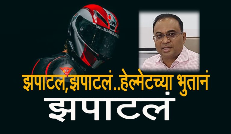 पुन्हा अवतरतेय हेल्मेटचे भूत… जिल्ह्यात २४ मे रोजी ‘लाक्षणिक हेल्मेट दिवस’ साजरा करण्यात येणार