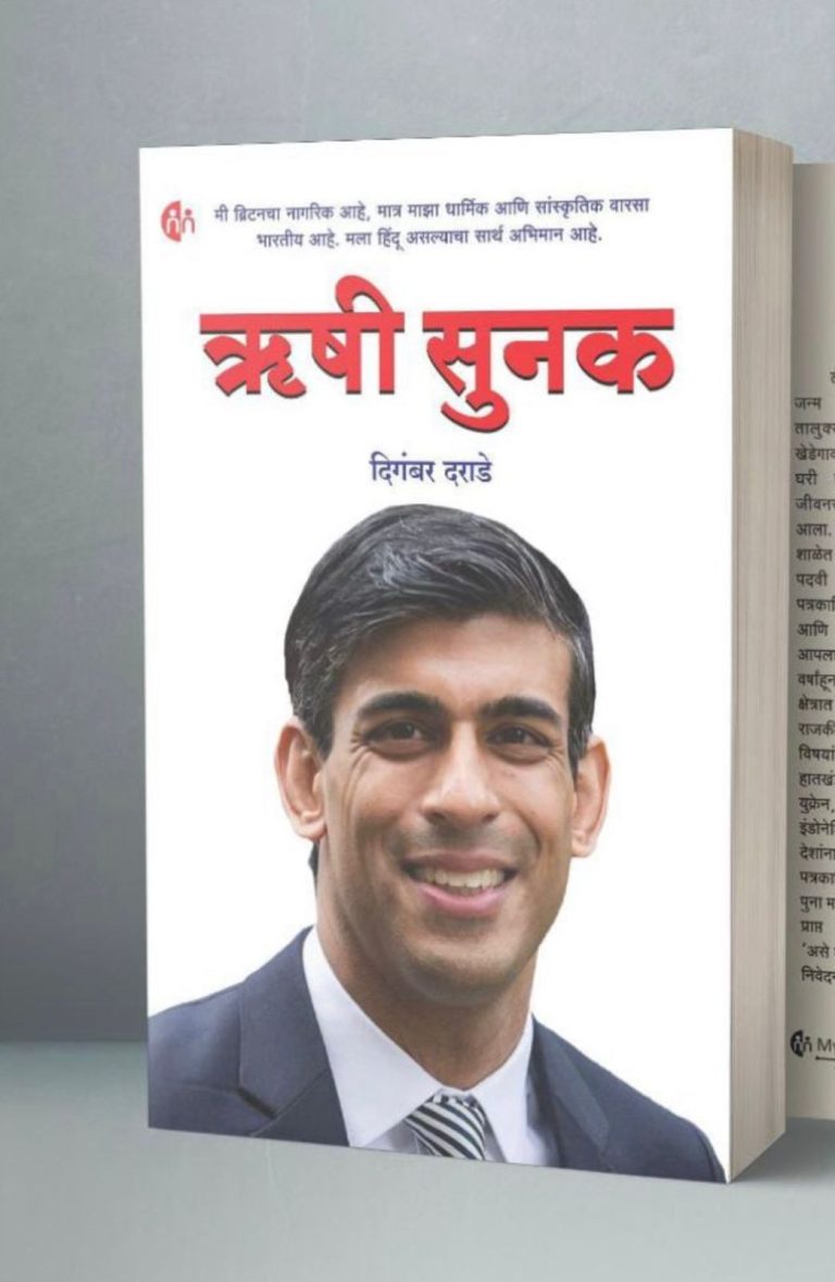 ऋषी सुनक:वाचकांचा उदंड प्रतिसाद;आता पाच भाषेत येणार