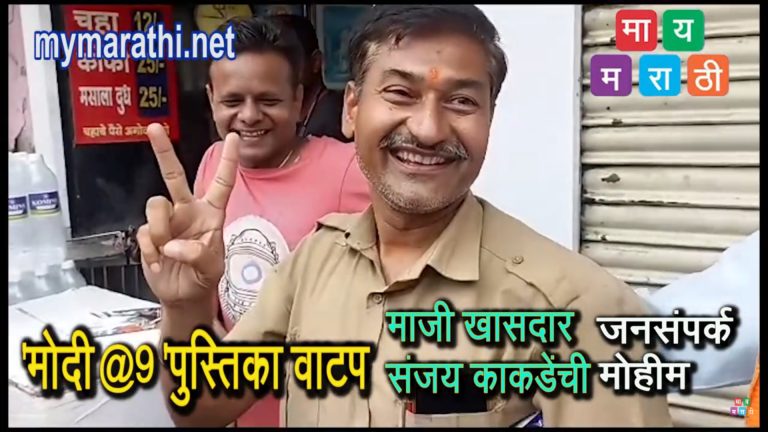 कसबा आणि दगडूशेठ गणपतीचे दर्शन घेऊन माजी खासदार काकडे यांची’मोदी@9′ जनसंपर्क मोहीमेला सुरुवात