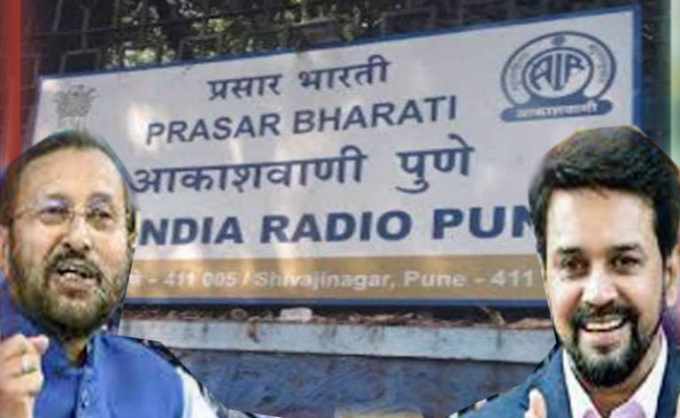 पुणे आकाशवाणीच्या बातम्या सुरुच राहणार !अनुराग ठाकूर यांनी दिली स्थगिती