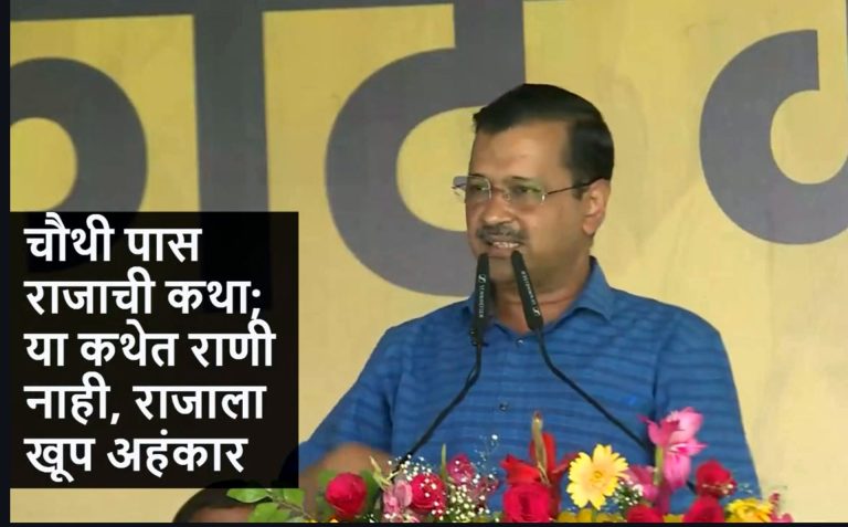 केजरीवाल यांनी सांगितली, चौथी पास राजाची कथा; म्हणाले- या कथेत राणी नाही, राजाला खूप अहंकार