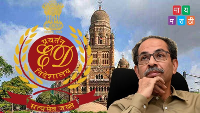 ईडीचे सलग दुसऱ्या दिवशी मुंबईत छापे,ठाकरेंना कोंडीत पकडण्याची खेळी